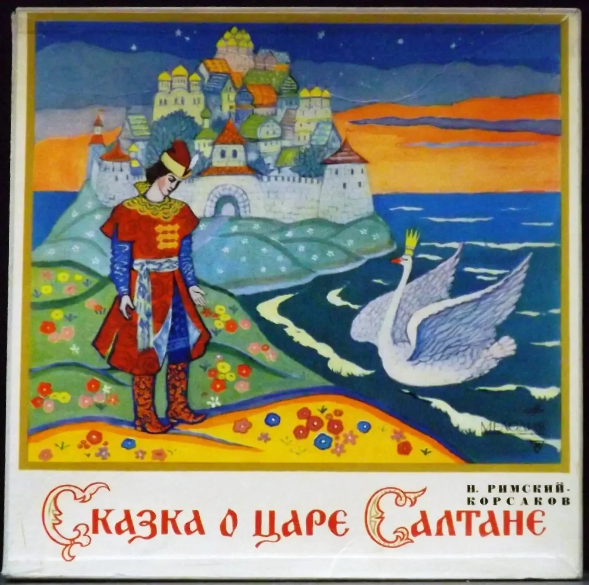 Борис Зворыкин сказки Пушкина