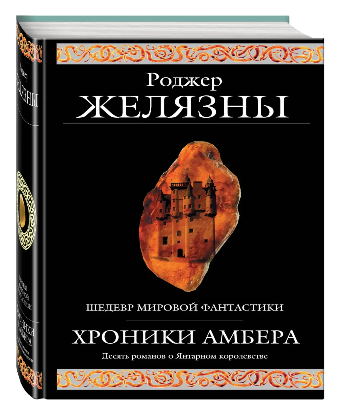 Пятикнижие Корвина Роджер Желязны
