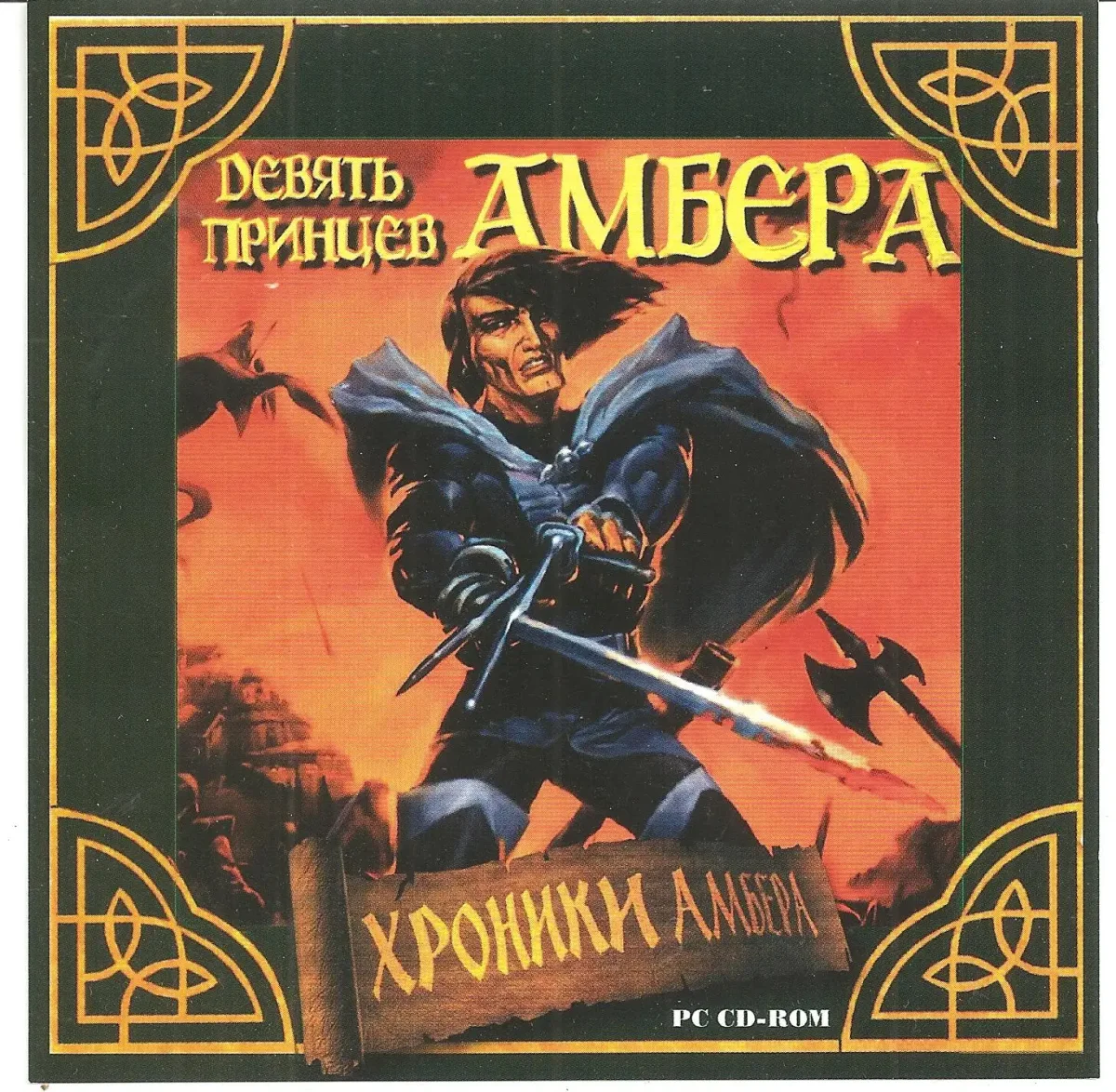 Роджер Желязны девять принцев Амбера