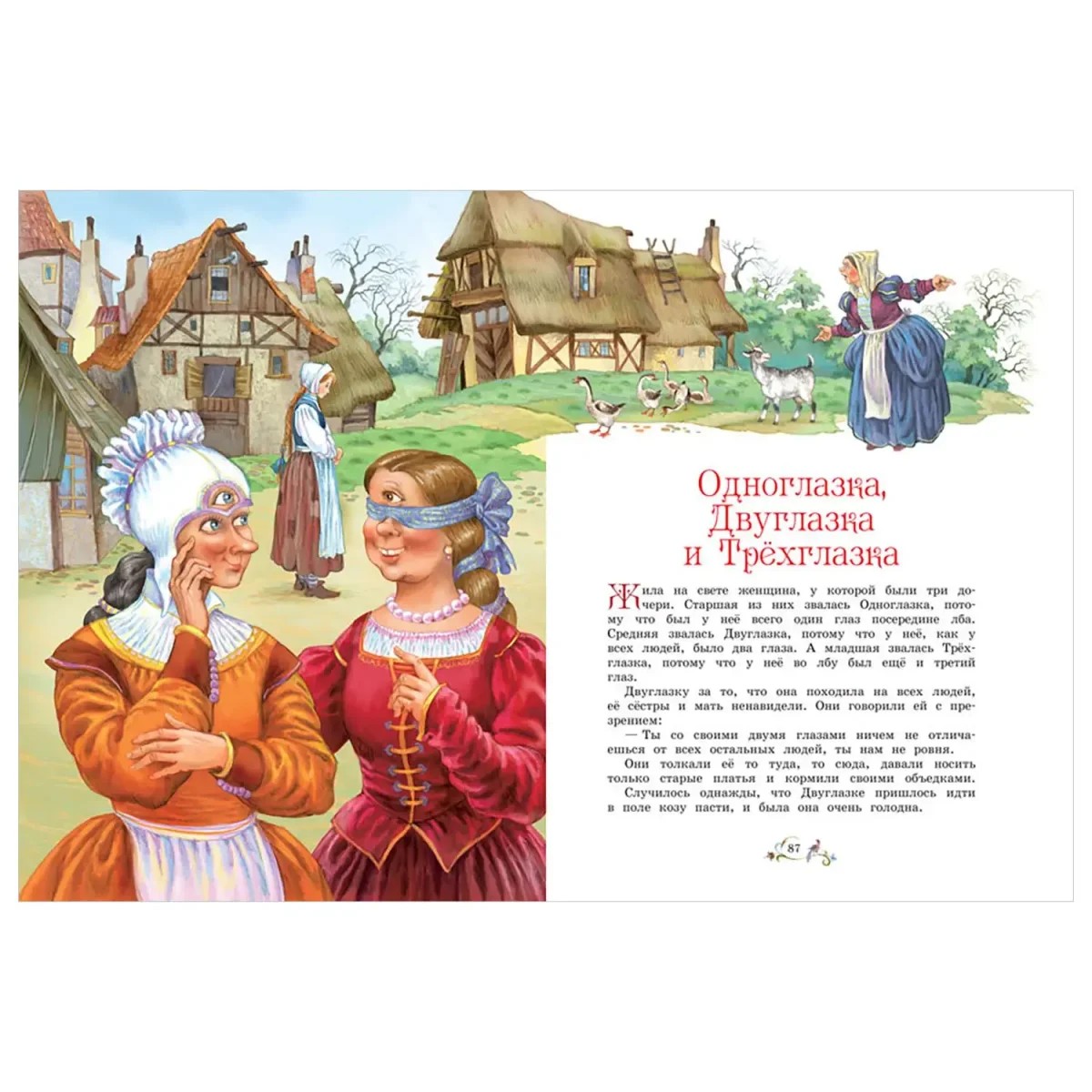 Одноглазка двуглазка и трёхглазка сказка