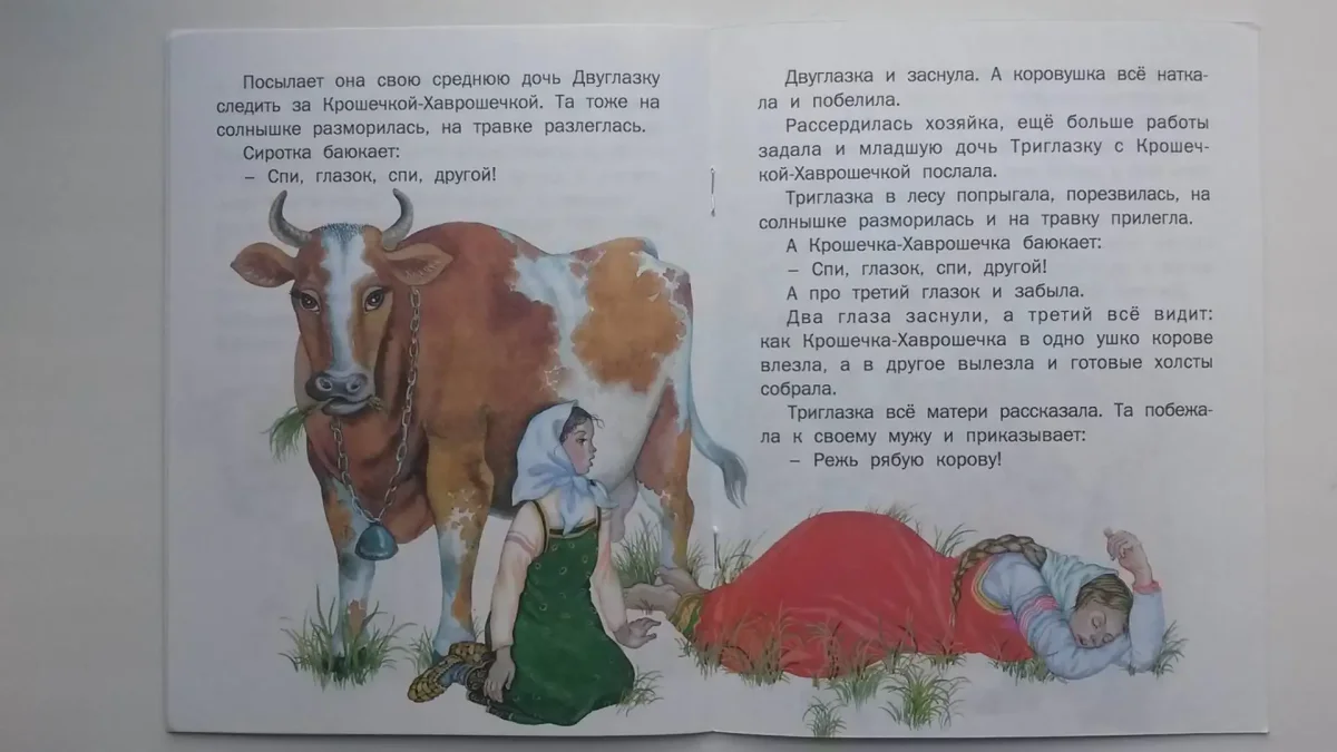 Хаврошечка одноглазка