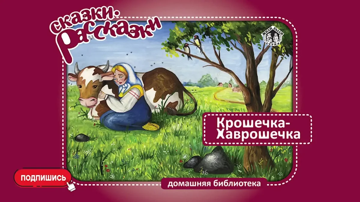 Крошечка Хаврошечка раскраска