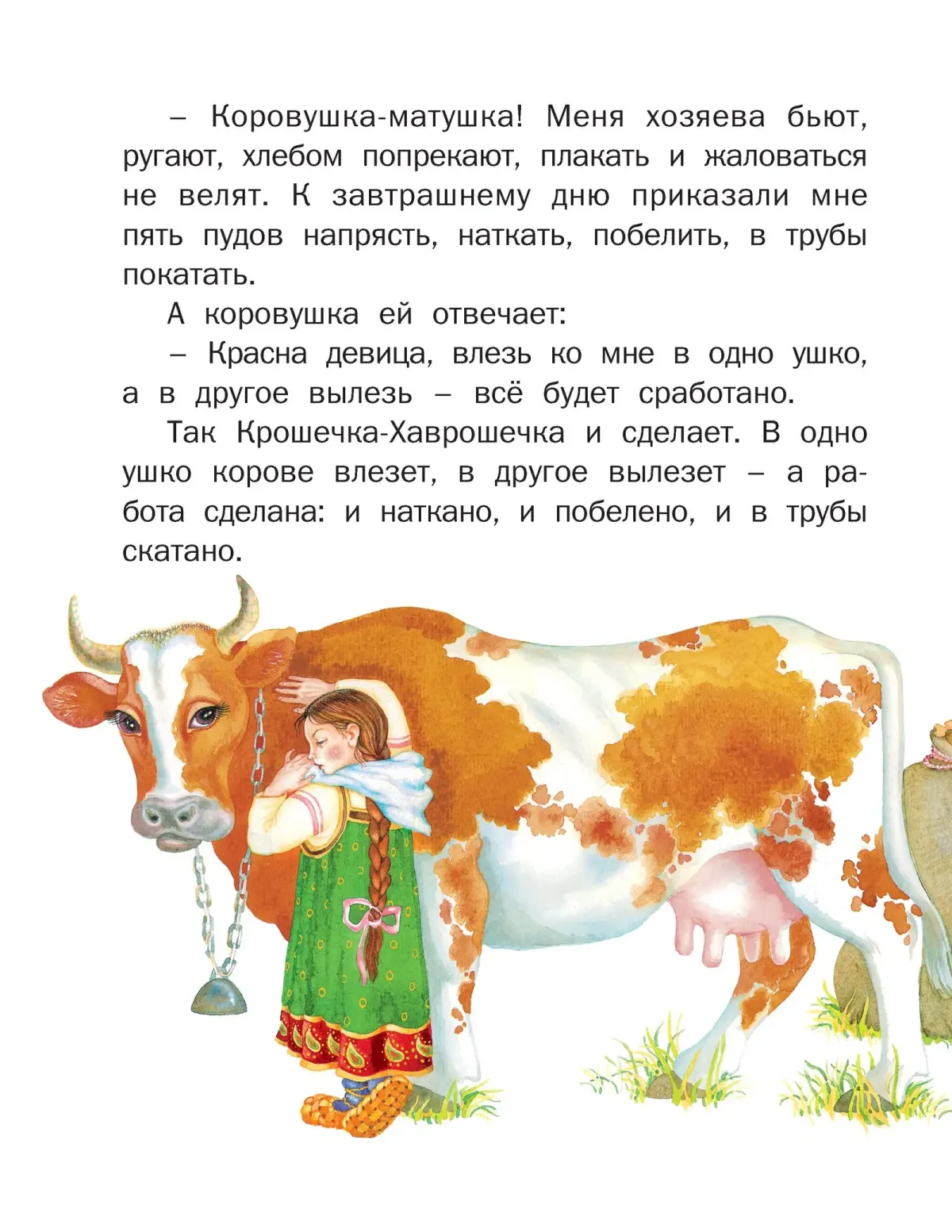 Сказка про Хаврошечку