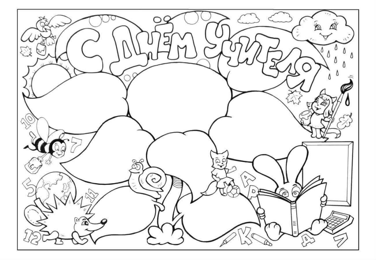 Плакат на день учителя раскраска