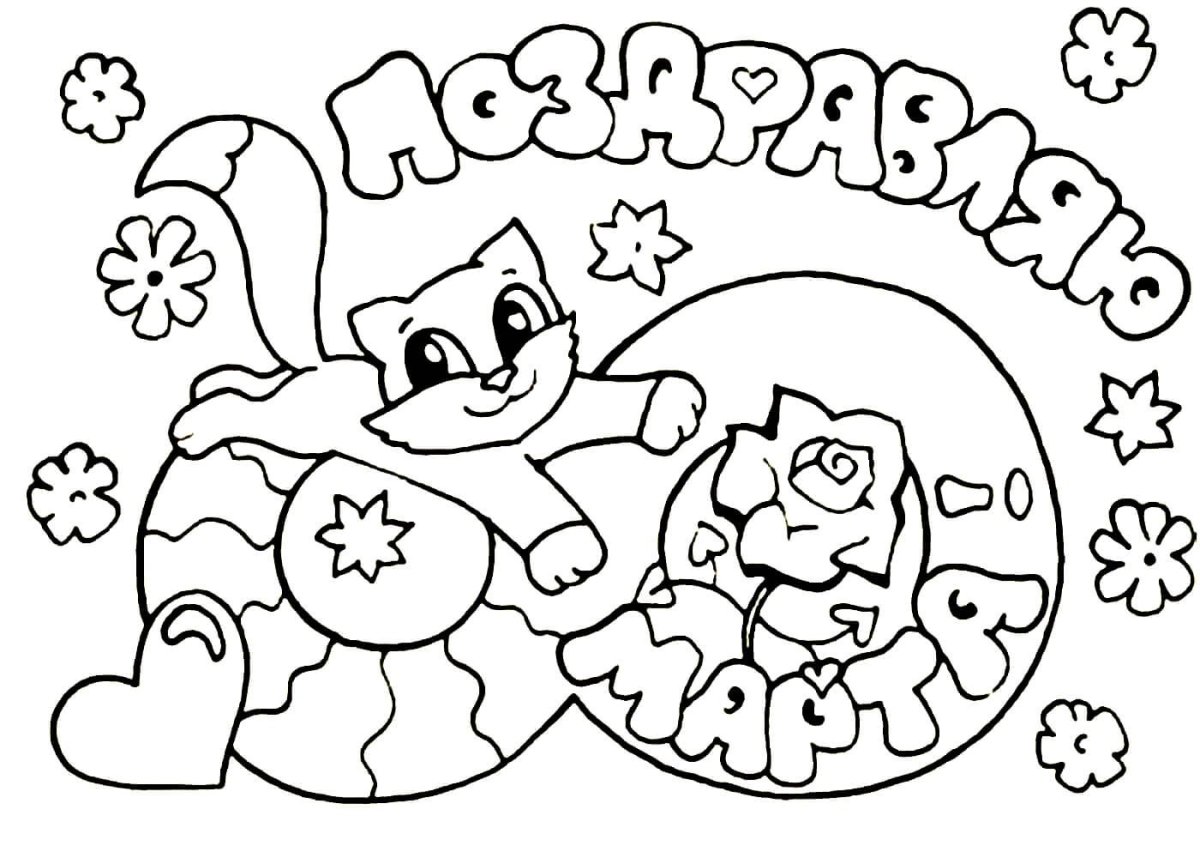 Раскраска 8 марта для детей