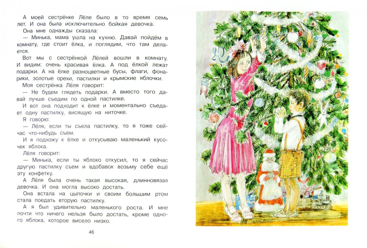 Леля и Минька елка иллюстрации