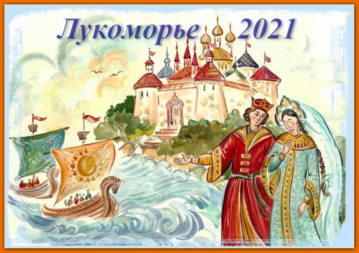 Конашевич сказка о царе Салтане