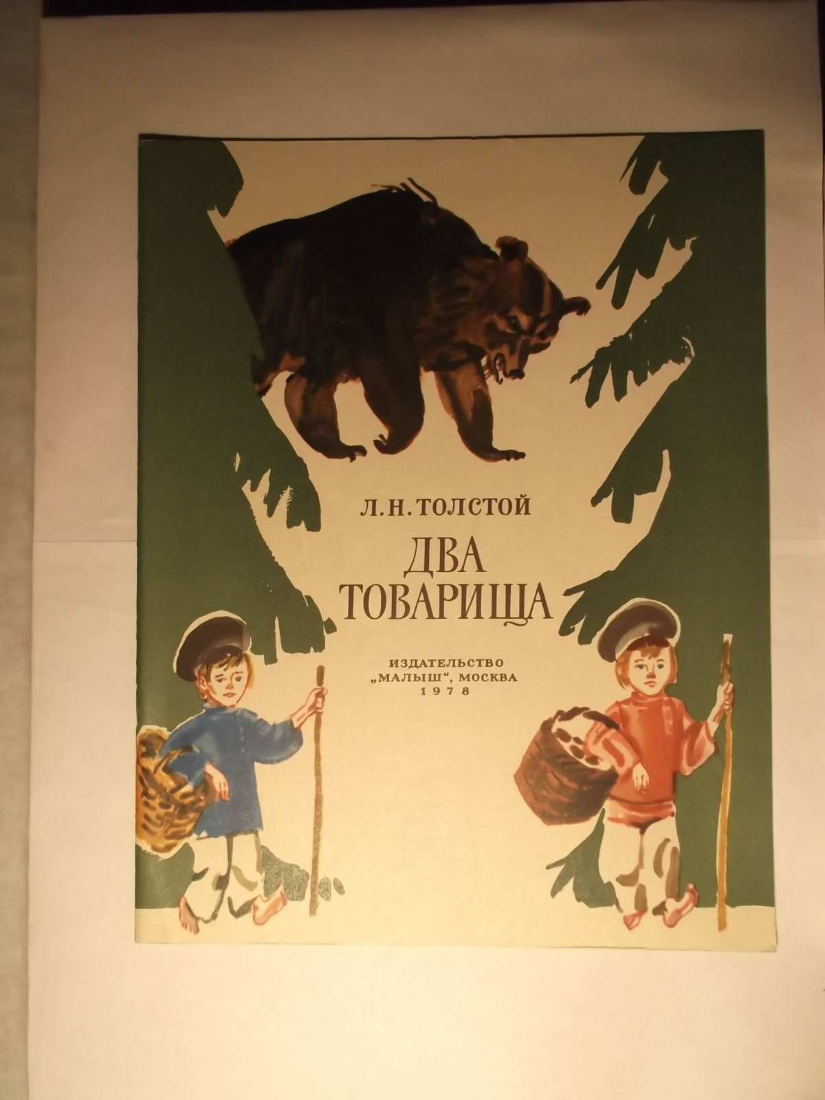 Братец Медвежонок раскраска