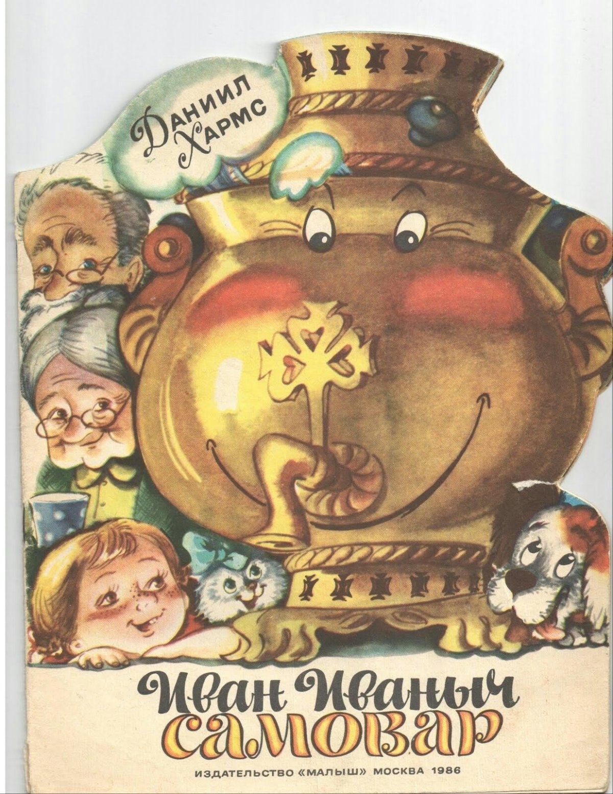 Иван Иванович самовар Хармс