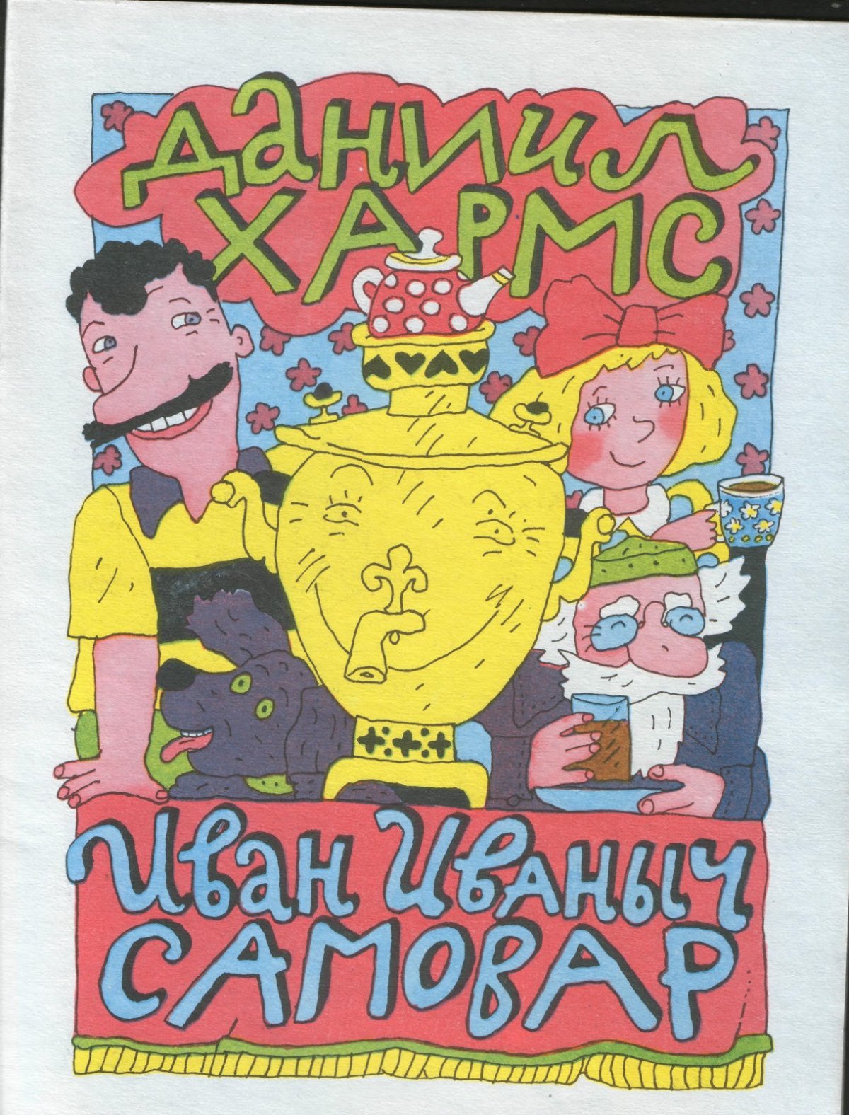 Пушкин — Хармс д.и.