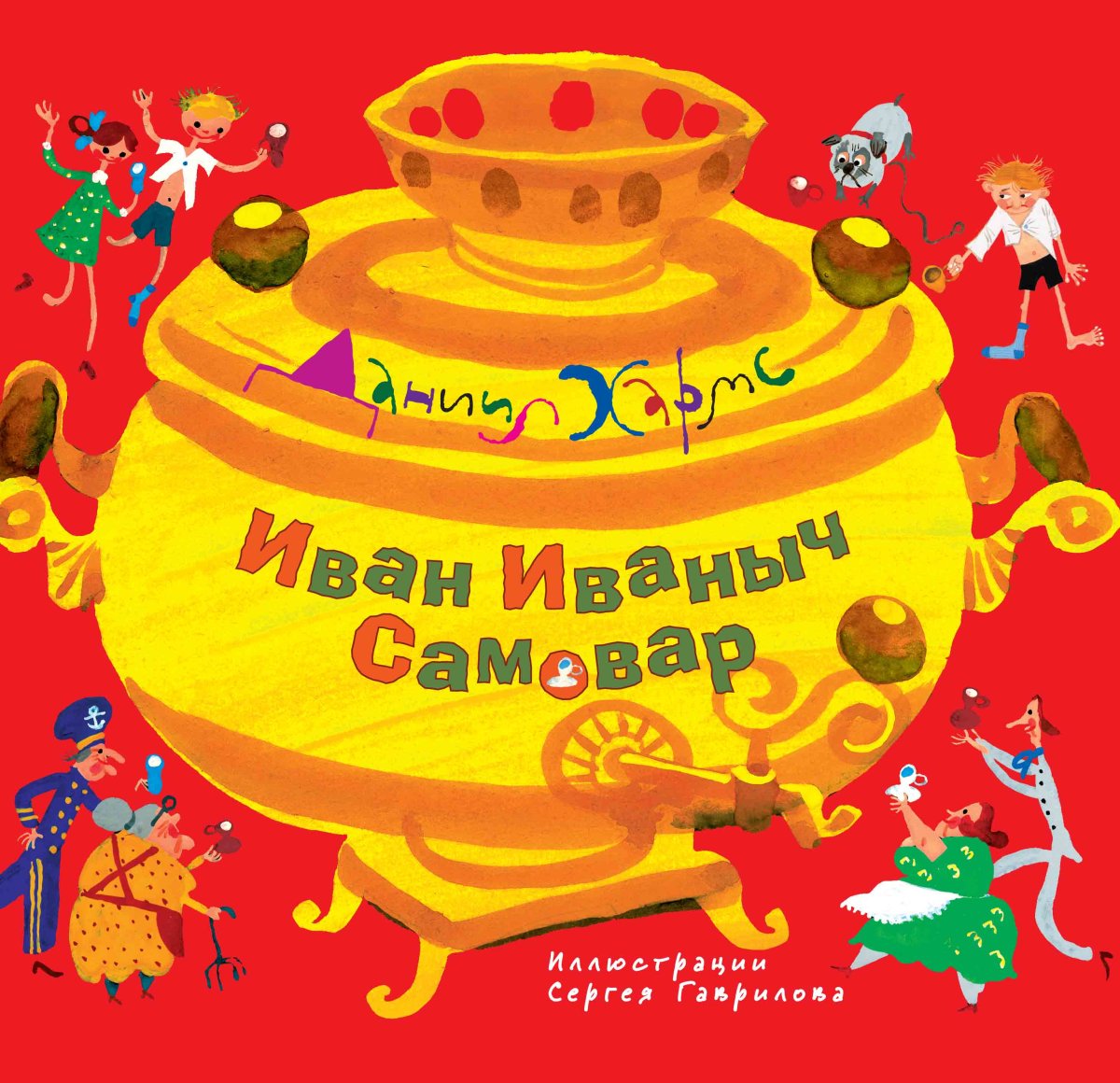 Хармс Иван Иваныч самовар книга