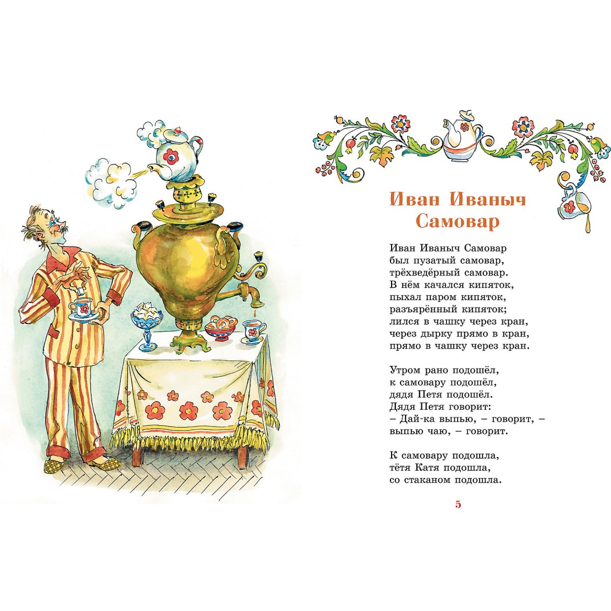 Хармс д. "Иван Иваныч самовар"