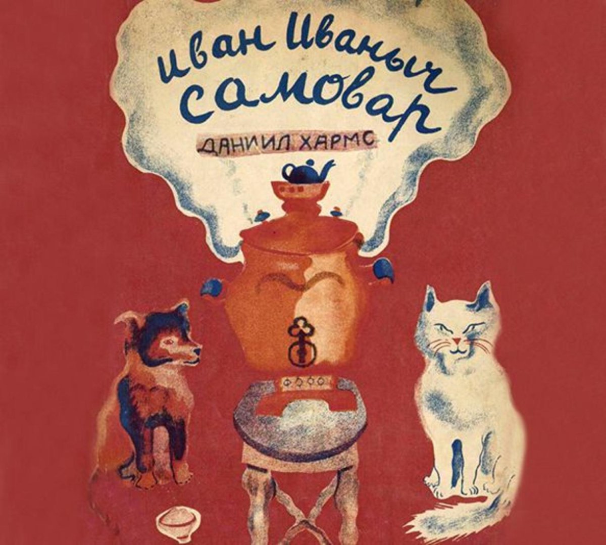 Иван Иваныч самовар Хармс Ермолаева