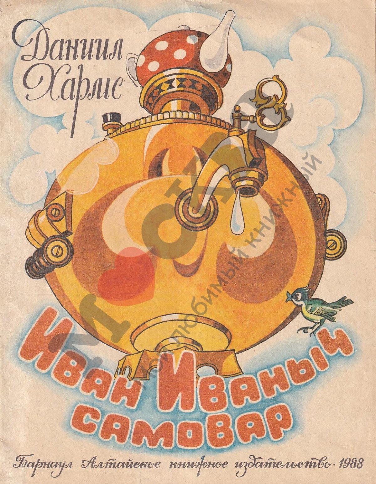 Иван Иваныч самовар книга