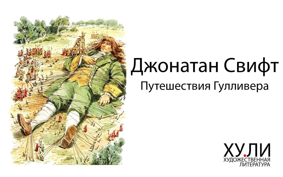 Джонатан Свифт путешествия Гулливера план