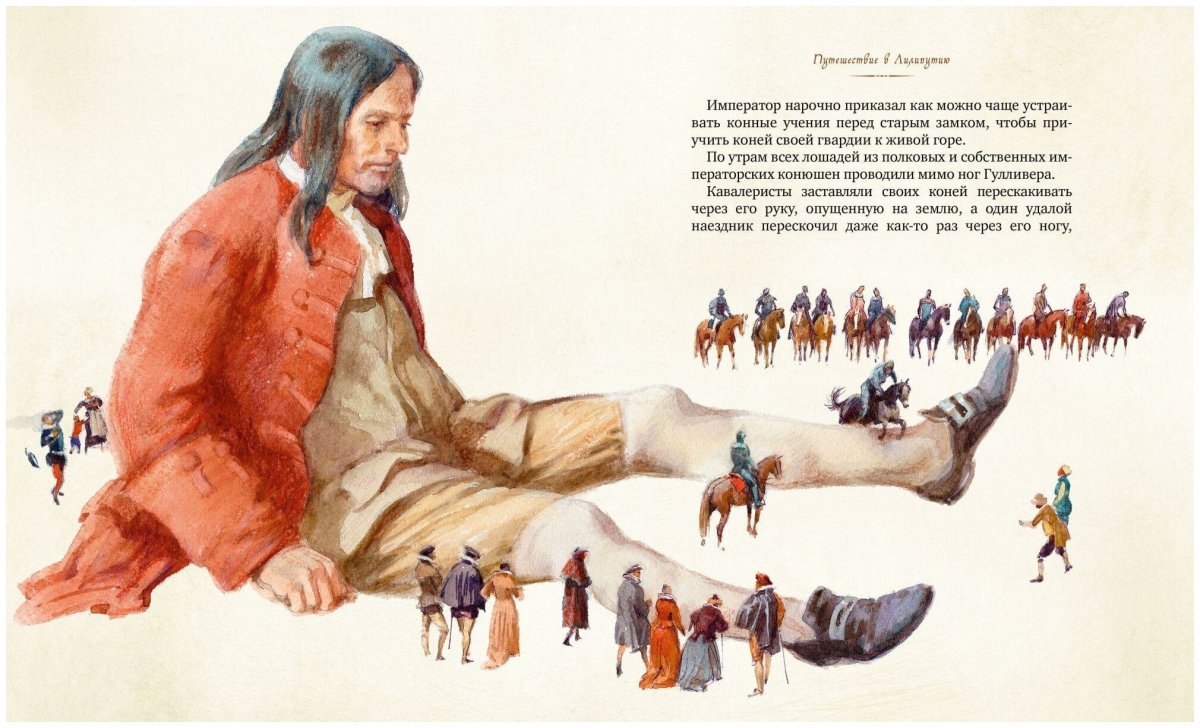 Путешествия Гулливера Иткин