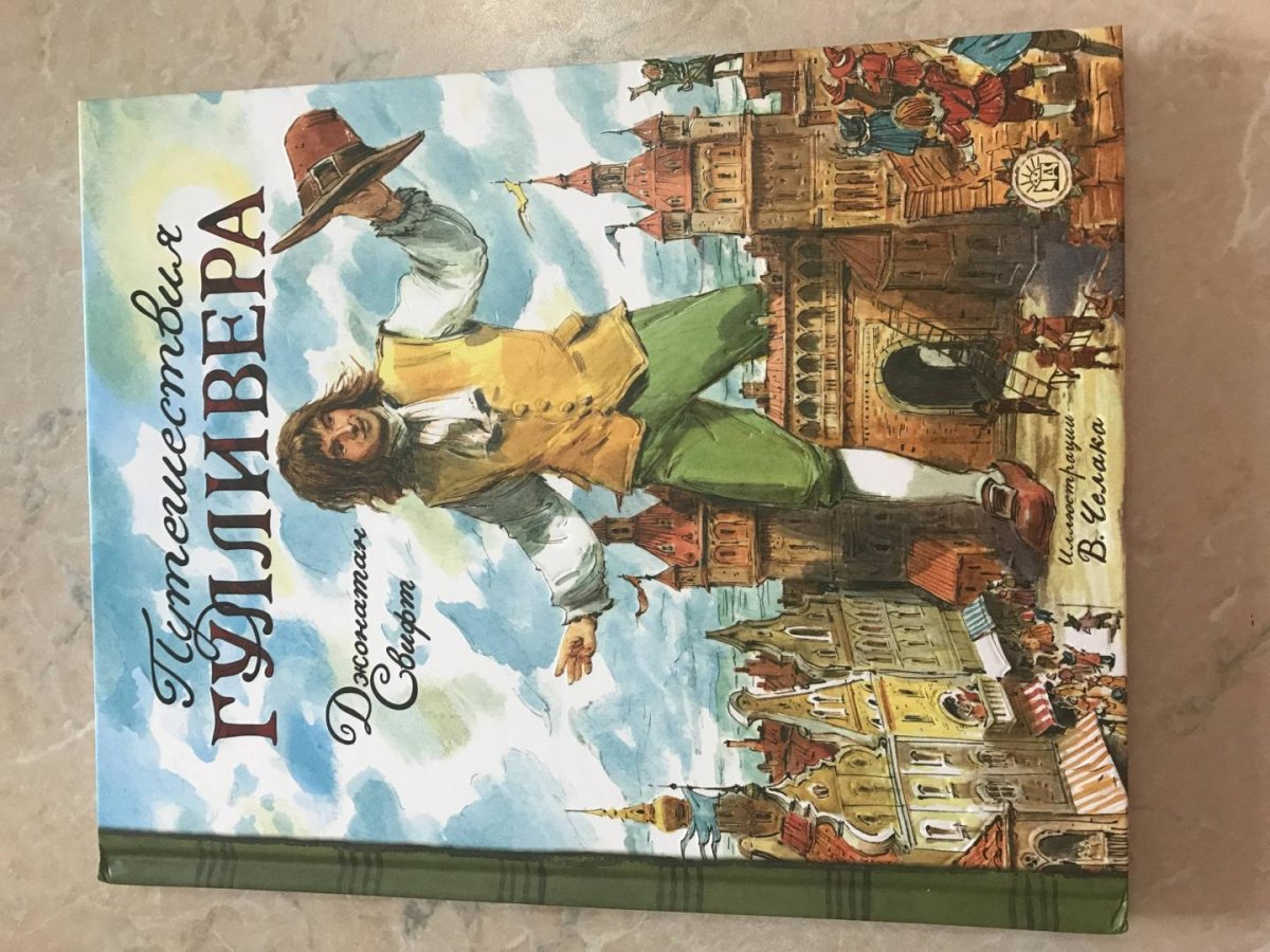 Гулливер Джонатан Свифт иллюстрации