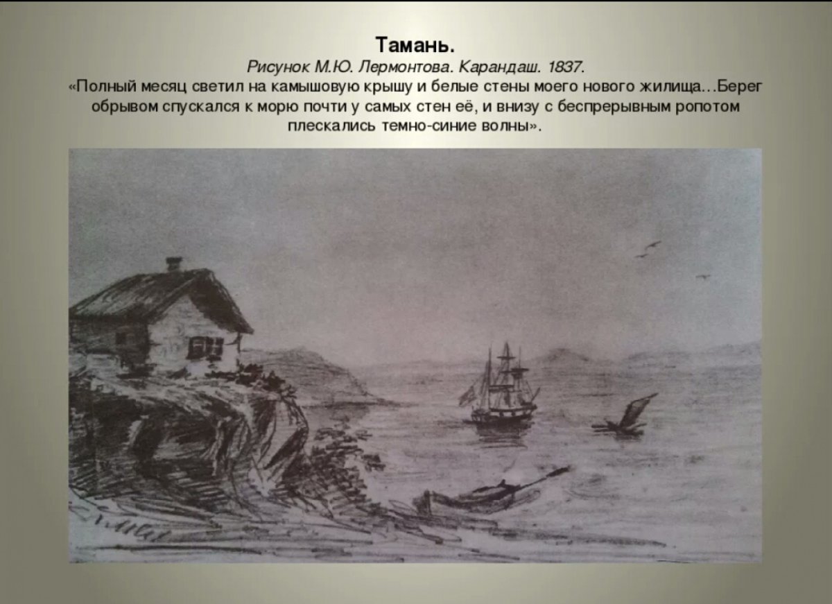 Иллюстрации к повести Тамань Лермонтова