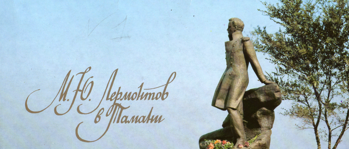 Открытки из дома музея Лермонтова в Тамани