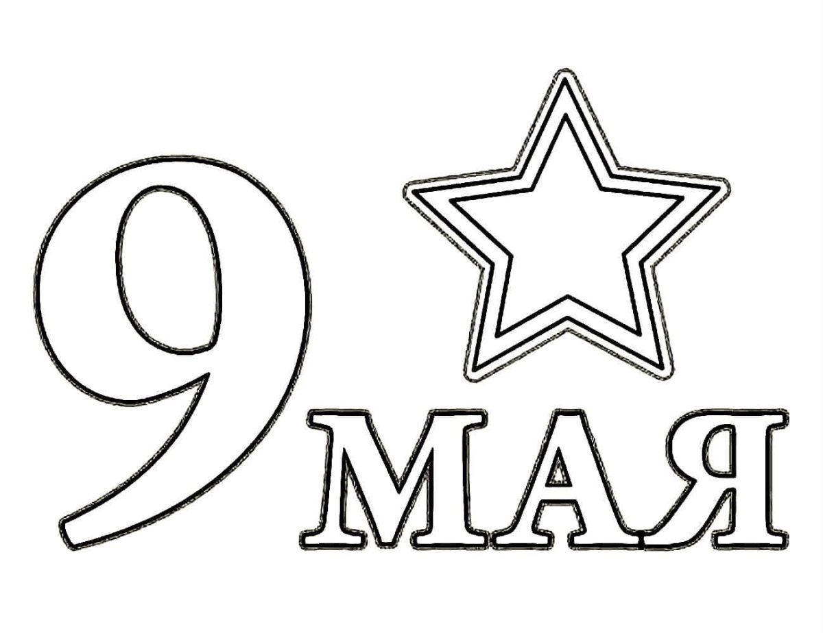 9 Мая раскраска