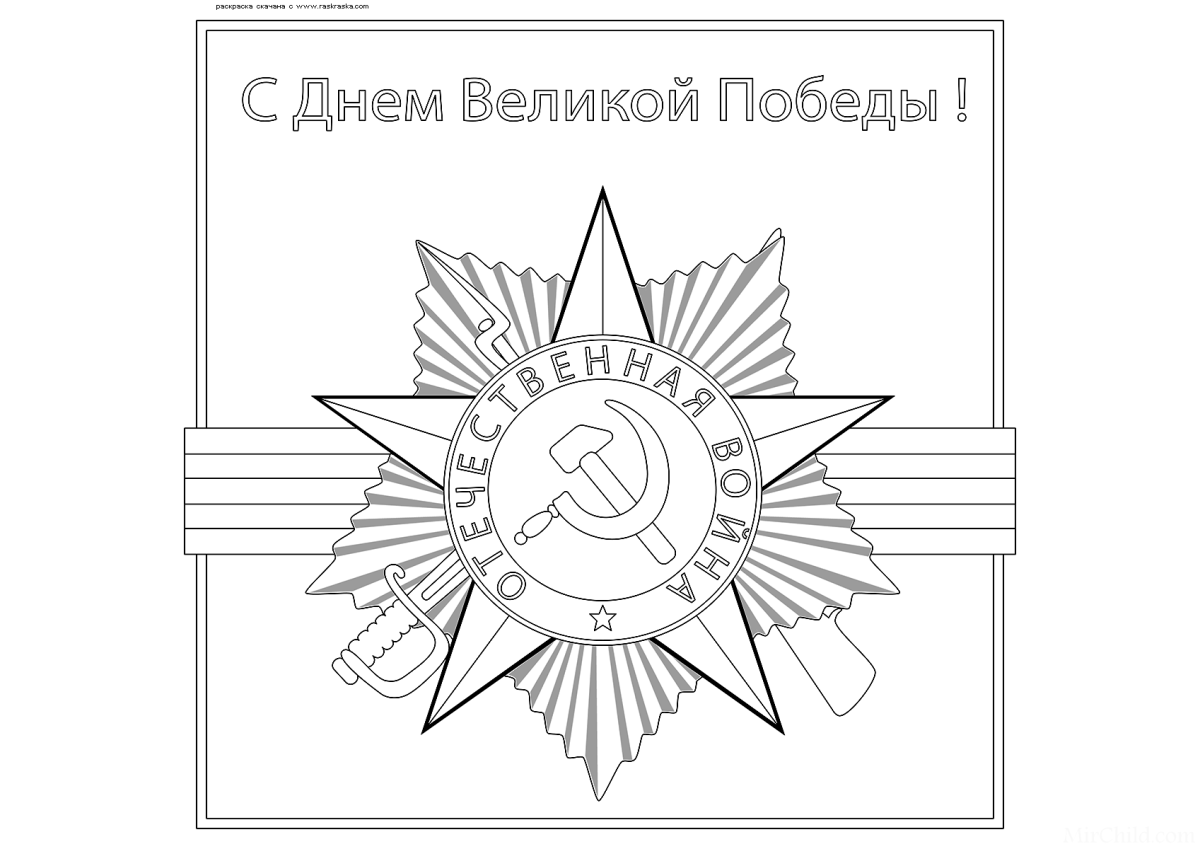 Орден Отечественной войны раскраска