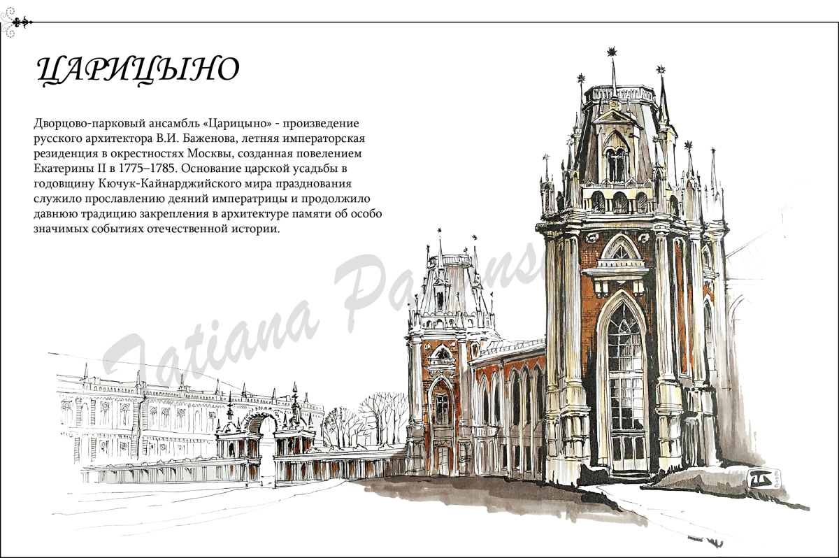 Царицыно архитектура зарисовки