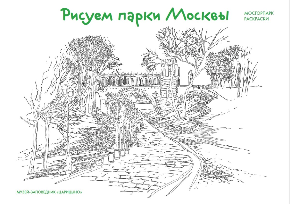 Парк Царицыно раскраска