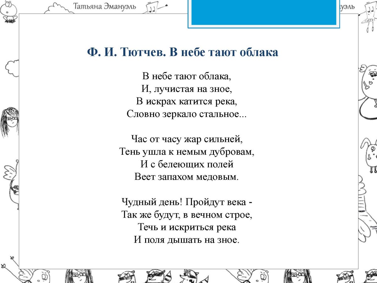 Тютчев в небе тают облака текст