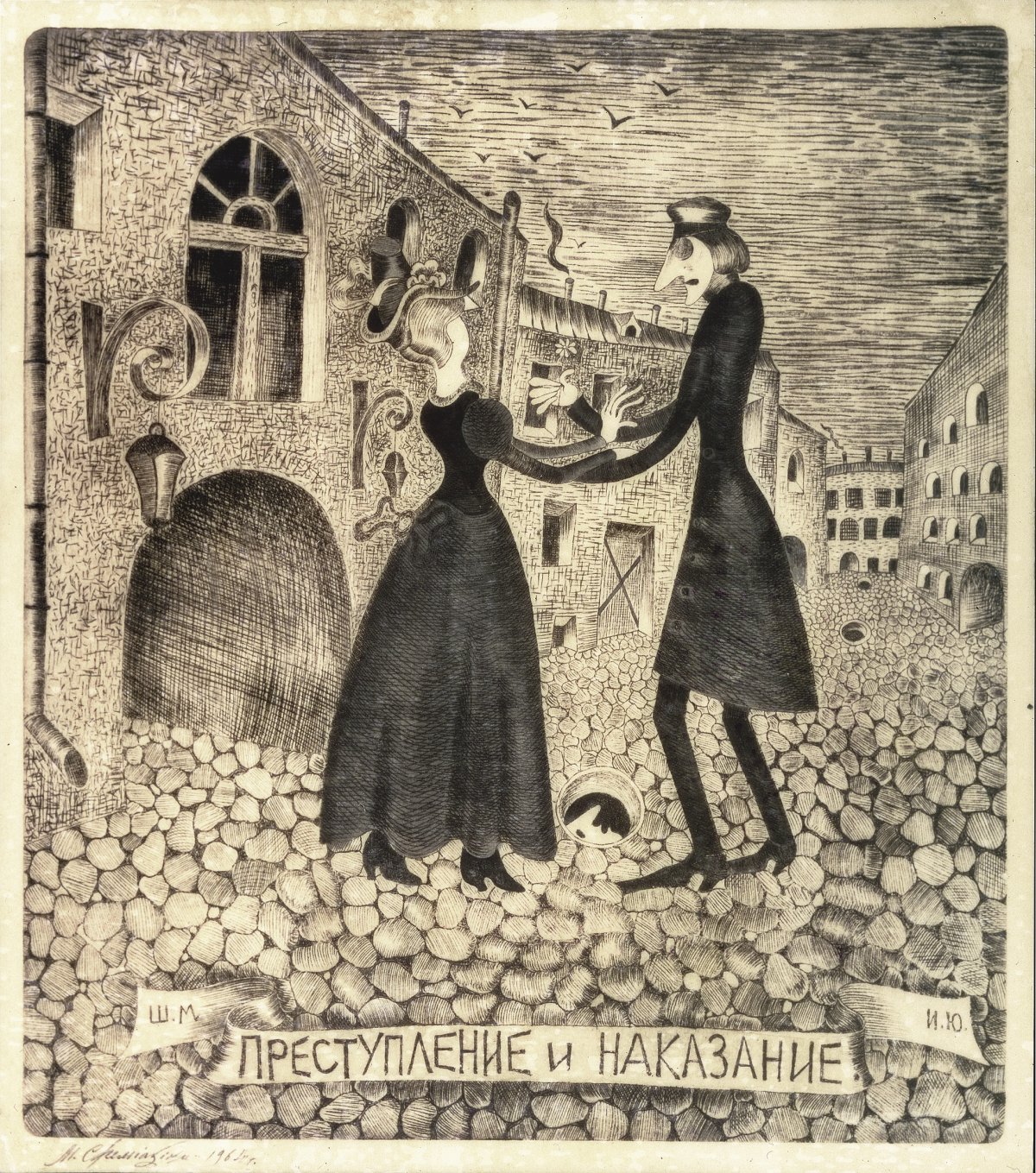 Иллюстрации Шемякина к роману преступление и наказание