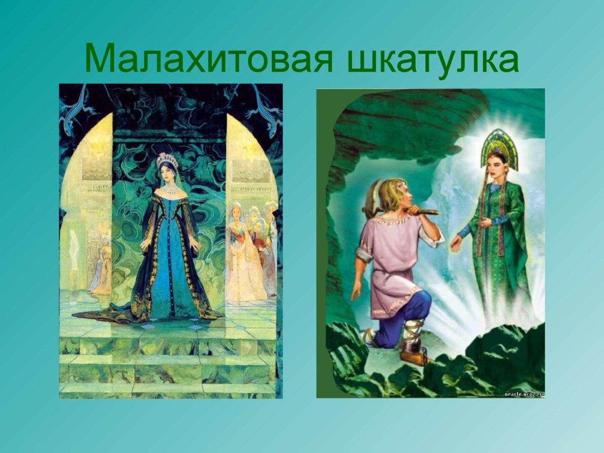 Бажов Малахитовая шкатулка каменный цветок