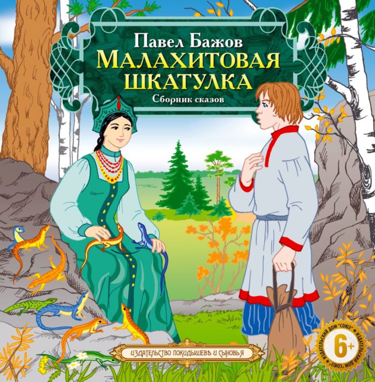 Герои сказов Бажова Малахитовая шкатулка