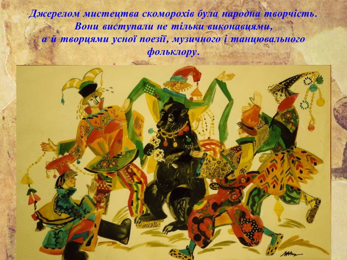 Скоморохи и шуты древняя Русь