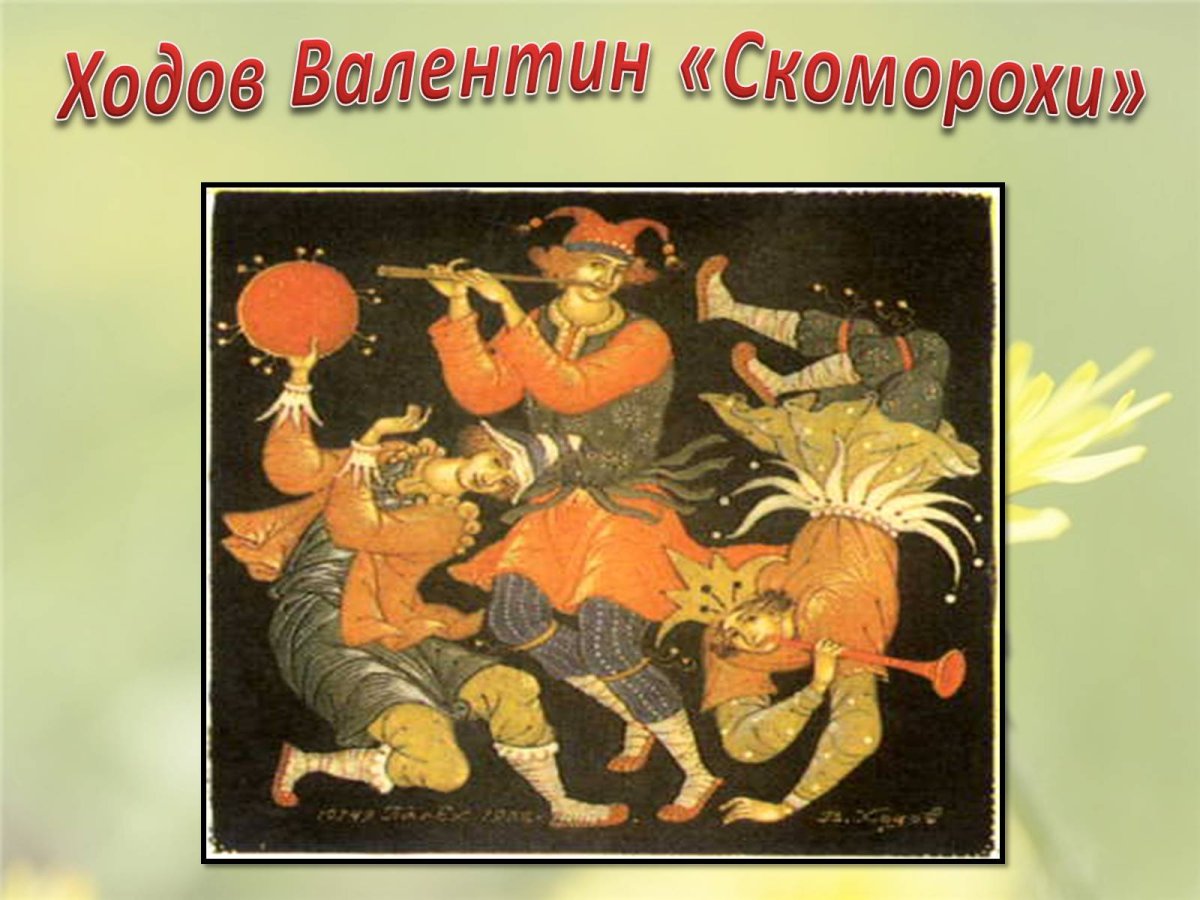 Скоморохи музыканты древней Руси