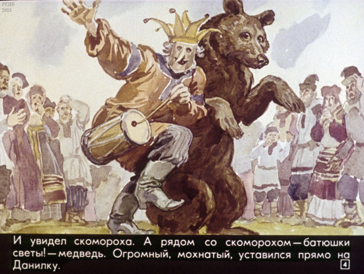Диафильм Скоморохи