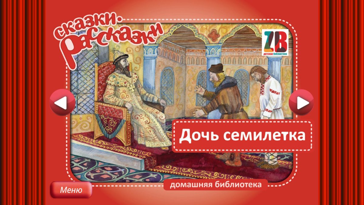 Дочь-Семилетка русская народная сказка