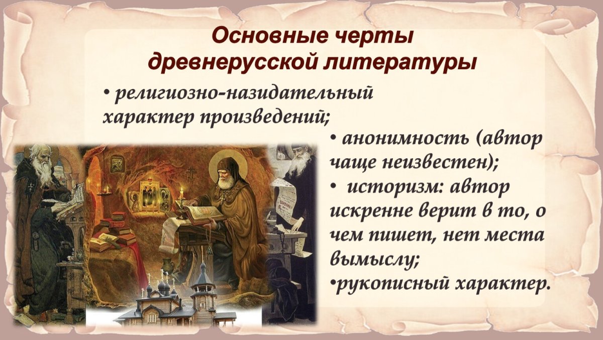 С Древнерусская литература.