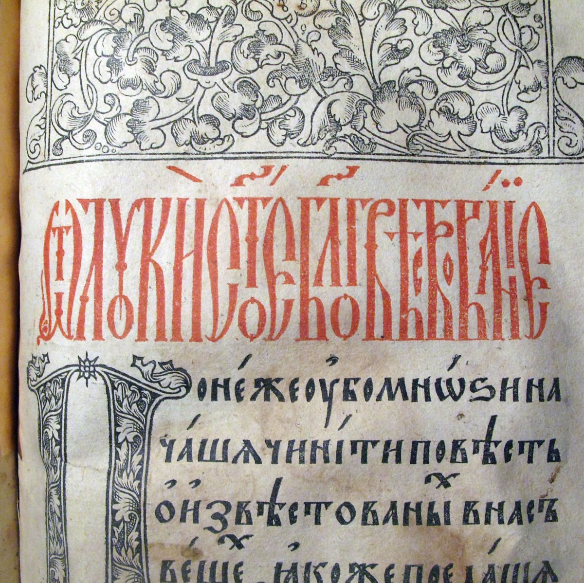 Славянская письменность на Руси