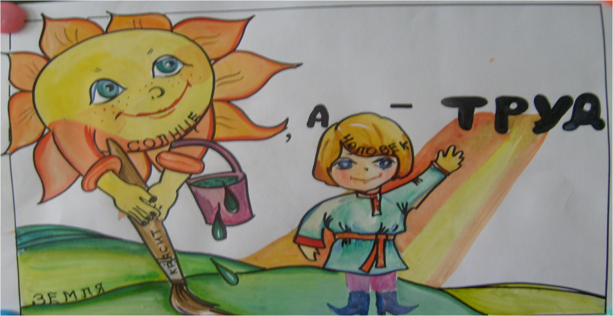 Землю красит солнце а человека труд