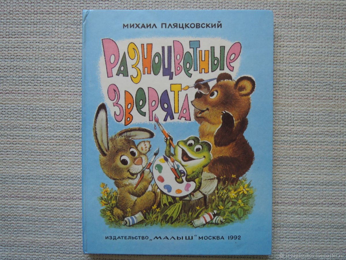 Раскраска проф-пресс зверята