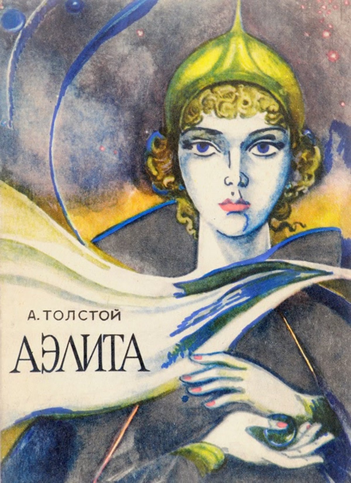 Игорь Олейников Аэлита иллюстрации