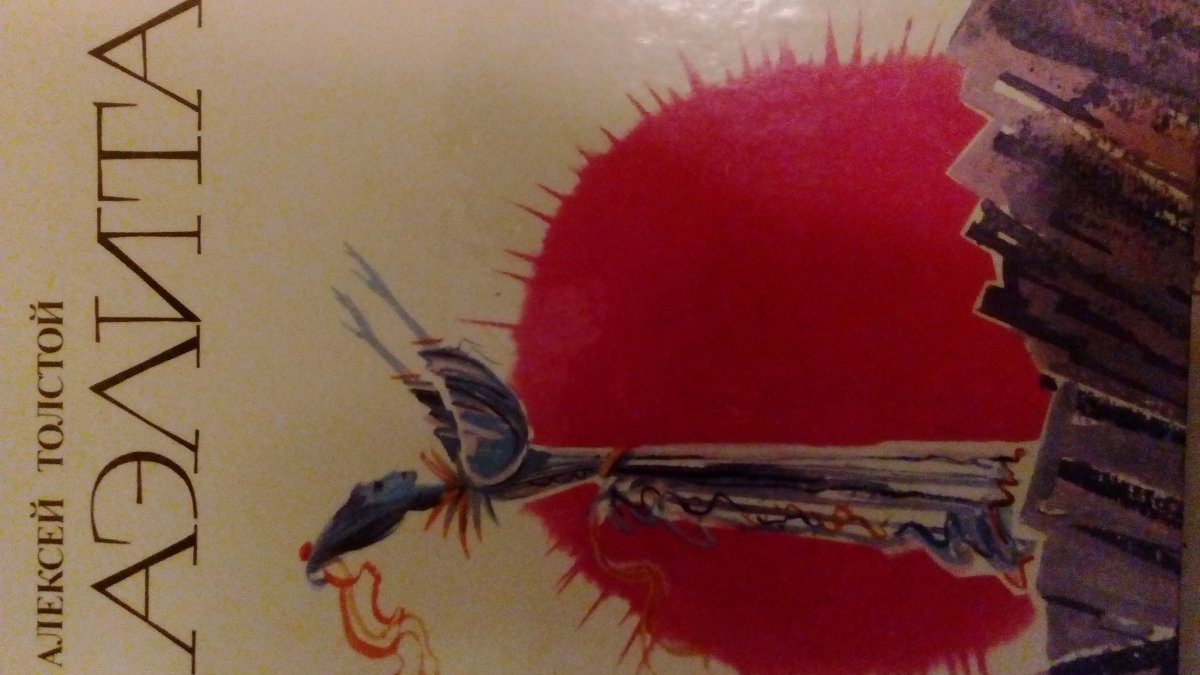 Толстой а. "Аэлита"