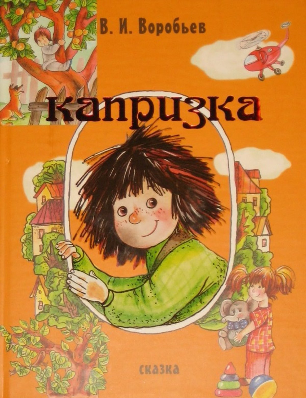 Воробьев Владимир Иванович Капризка