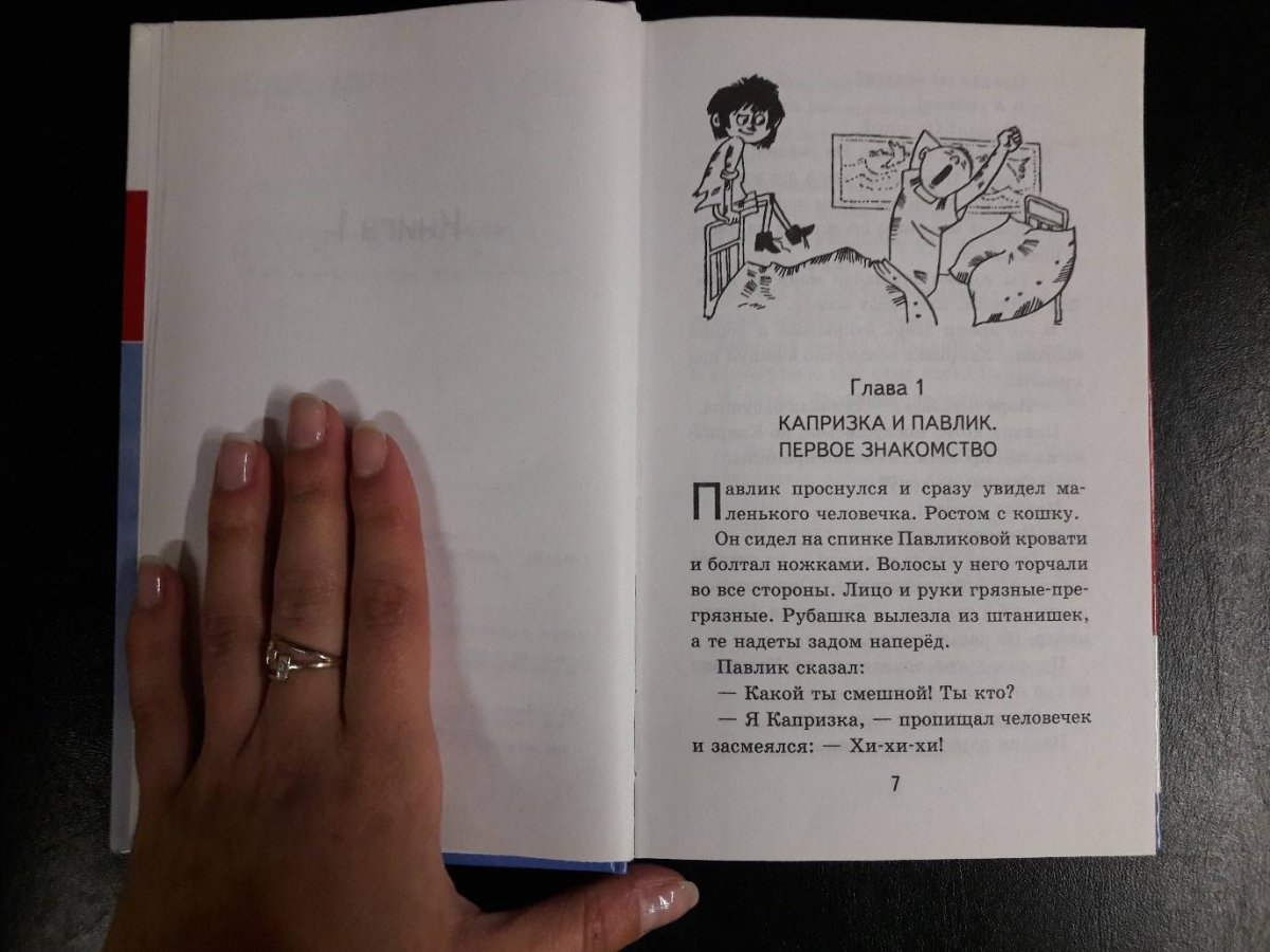 Капризка книга читать