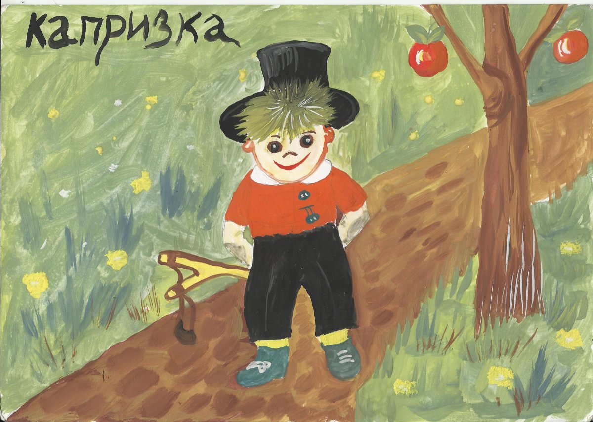 Капризка иллюстрация из книги