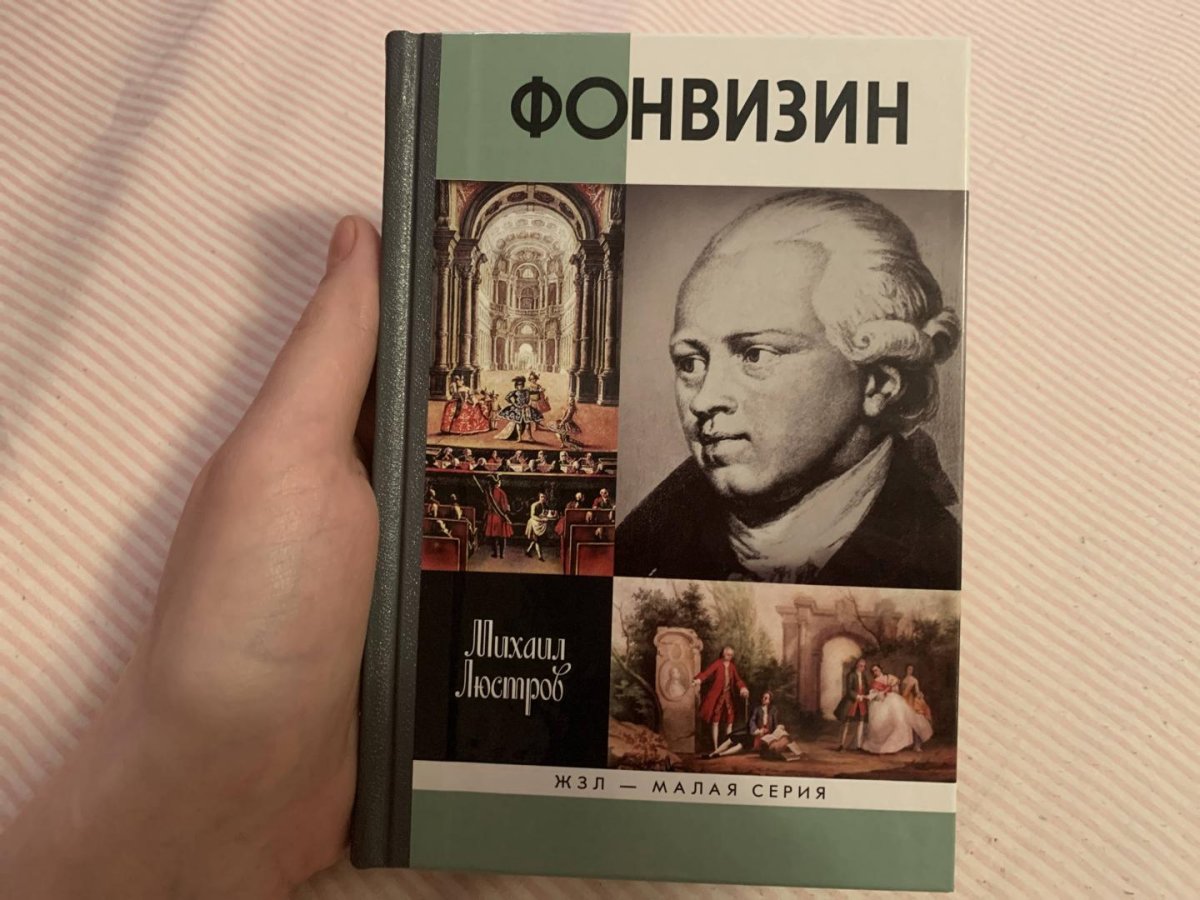 Недоросль Денис Иванович Фонвизин книга иллюстрации
