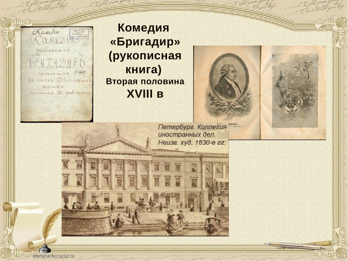 Денис Иванович Фонвизин Недоросль