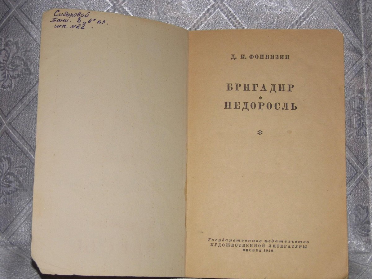 Комедии Денис Иванович Фонвизин книга