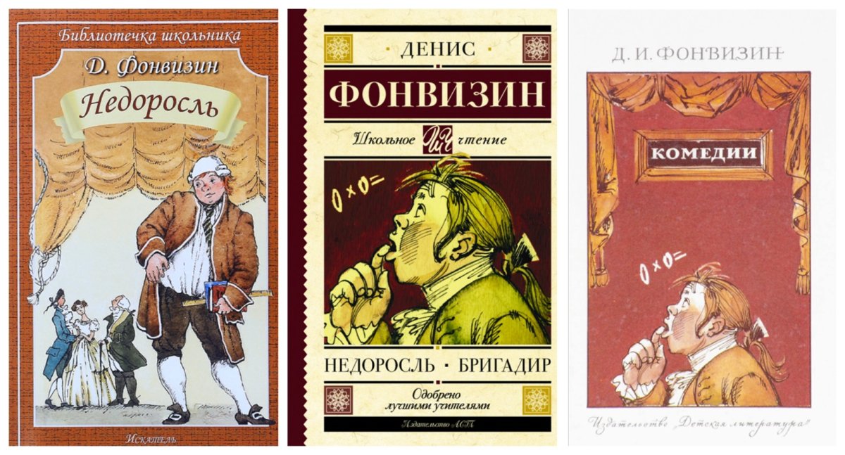 240 Лет – «Недоросль», Фонвизин д. и. (1781)