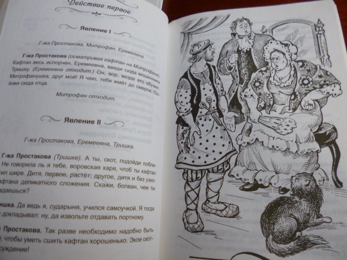 Фонвизин Недоросль иллюстрации