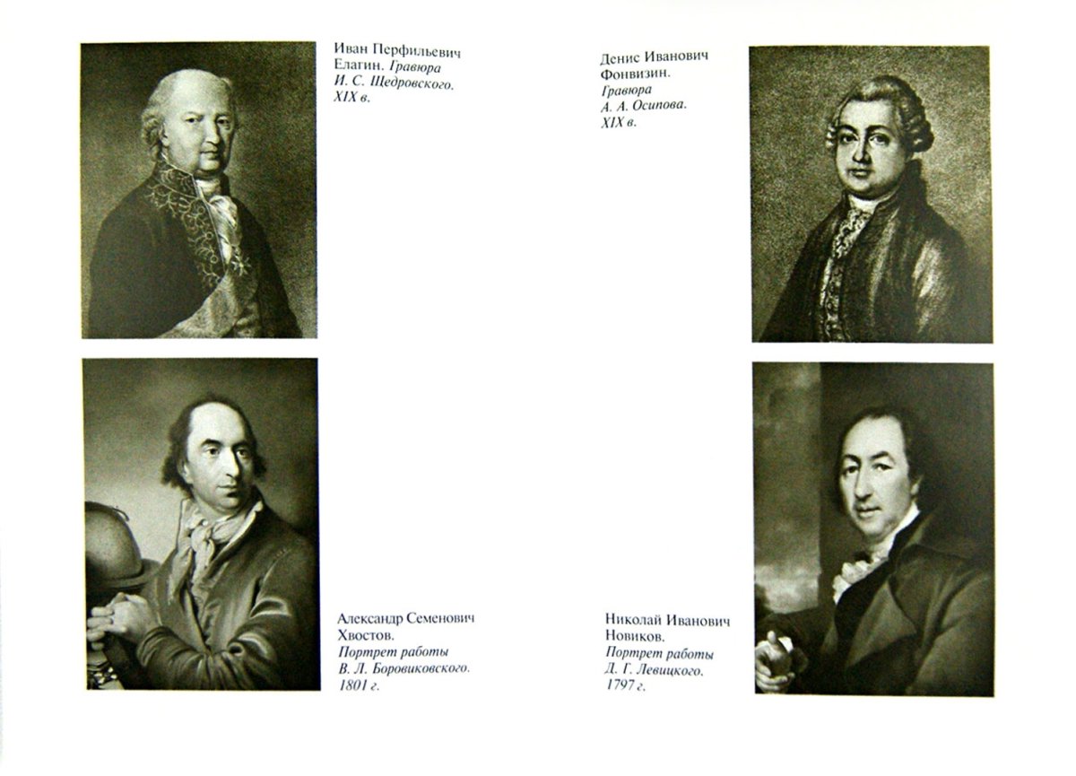 Фонвизин Грибоедова книги